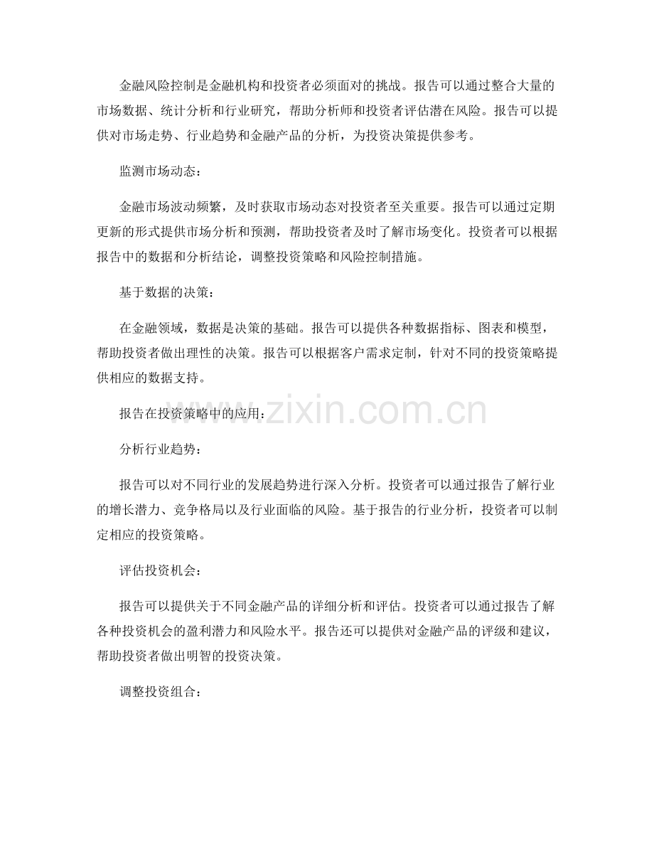 报告在金融风险控制与投资策略中的应用.docx_第2页