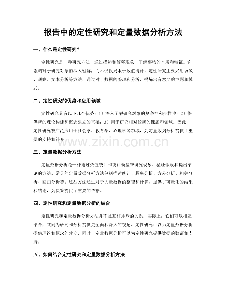 报告中的定性研究和定量数据分析方法.docx_第1页