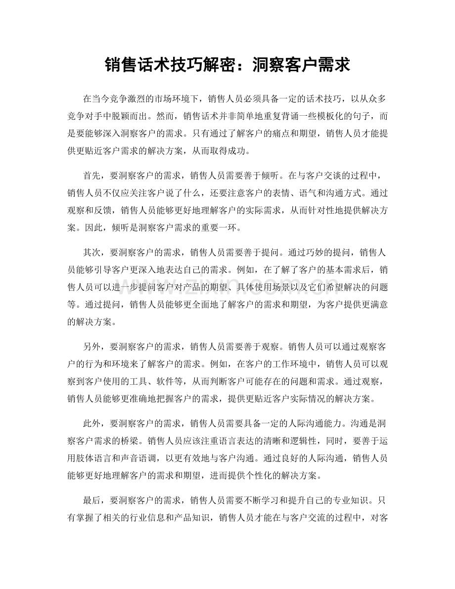 销售话术技巧解密：洞察客户需求.docx_第1页