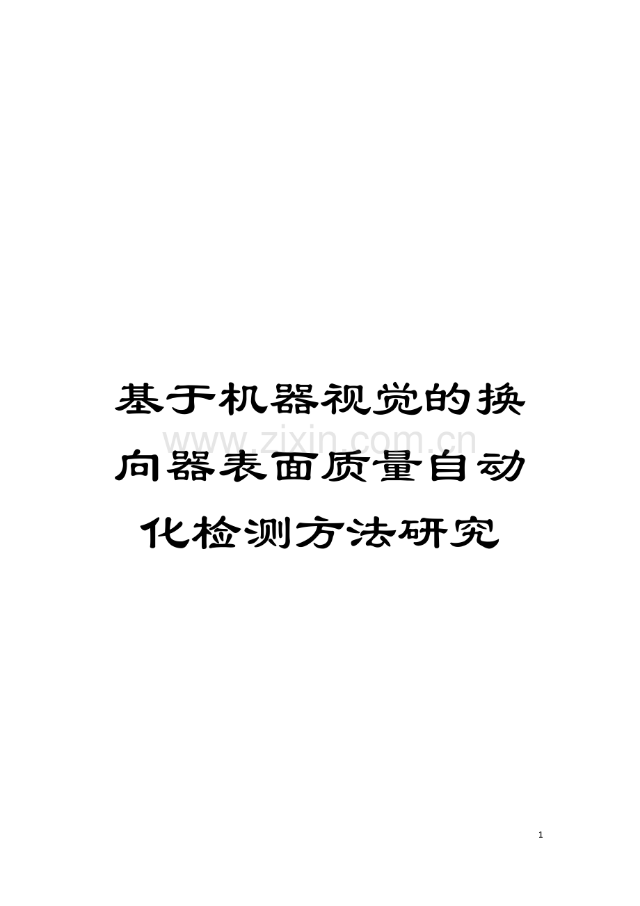 基于机器视觉的换向器表面质量自动化检测方法研究.doc_第1页