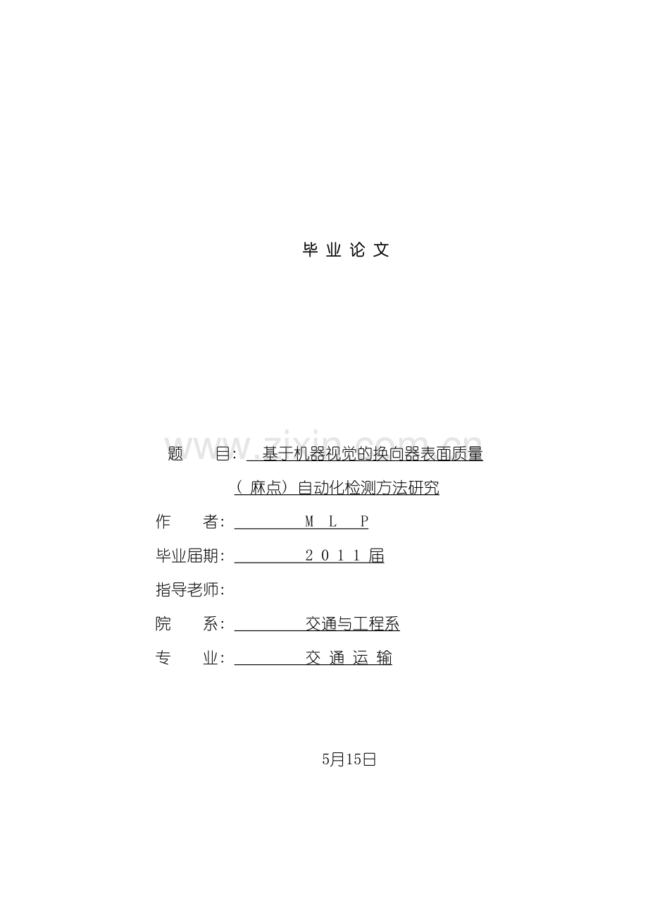 基于机器视觉的换向器表面质量自动化检测方法研究.doc_第2页