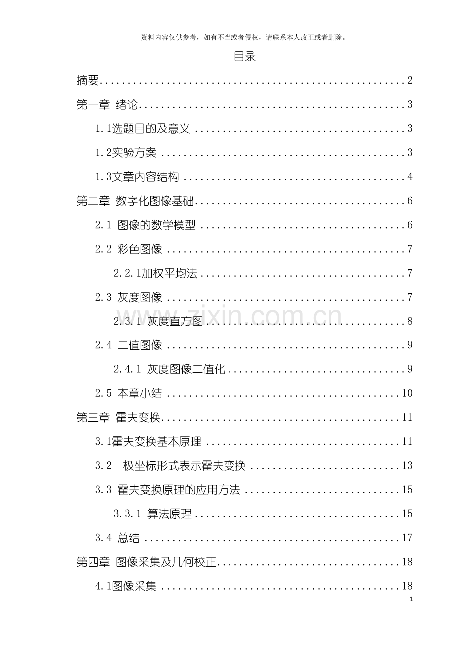 基于机器视觉的换向器表面质量自动化检测方法研究.doc_第3页