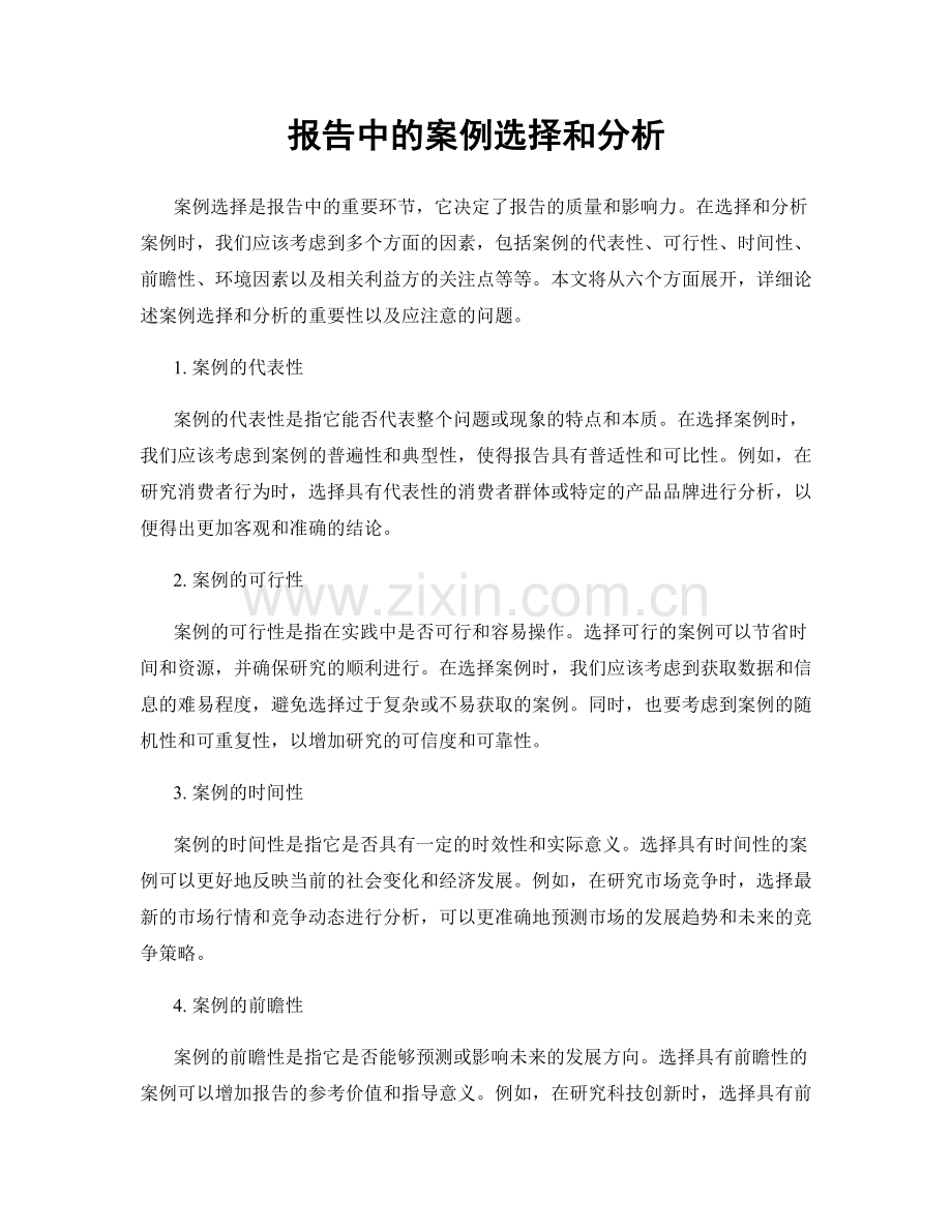 报告中的案例选择和分析.docx_第1页