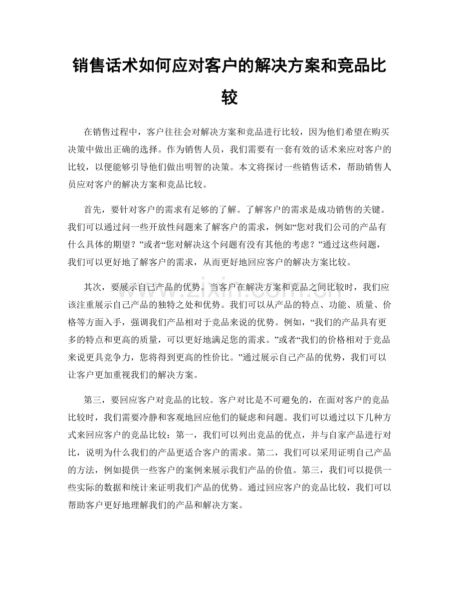 销售话术如何应对客户的解决方案和竞品比较.docx_第1页