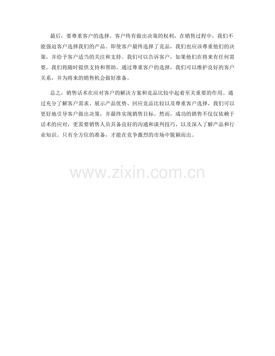 销售话术如何应对客户的解决方案和竞品比较.docx_第2页