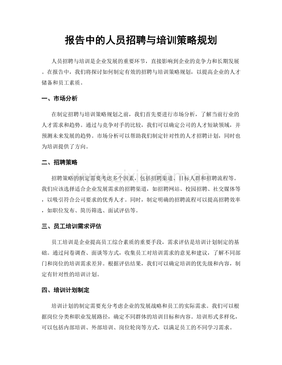 报告中的人员招聘与培训策略规划.docx_第1页