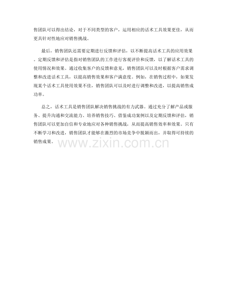 话术工具：解决团队销售挑战的方法.docx_第2页