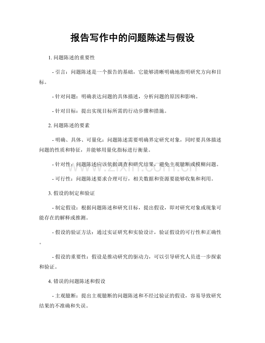 报告写作中的问题陈述与假设.docx_第1页