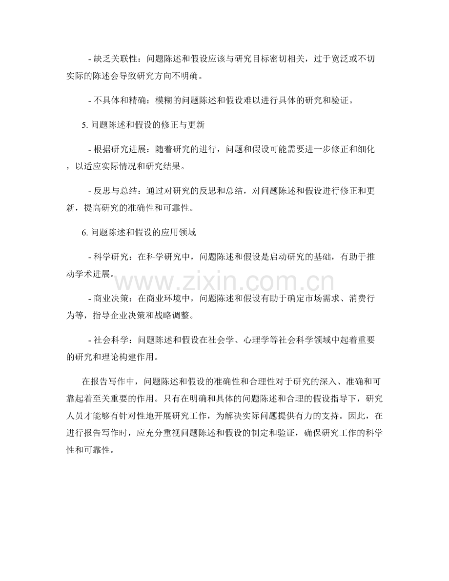 报告写作中的问题陈述与假设.docx_第2页