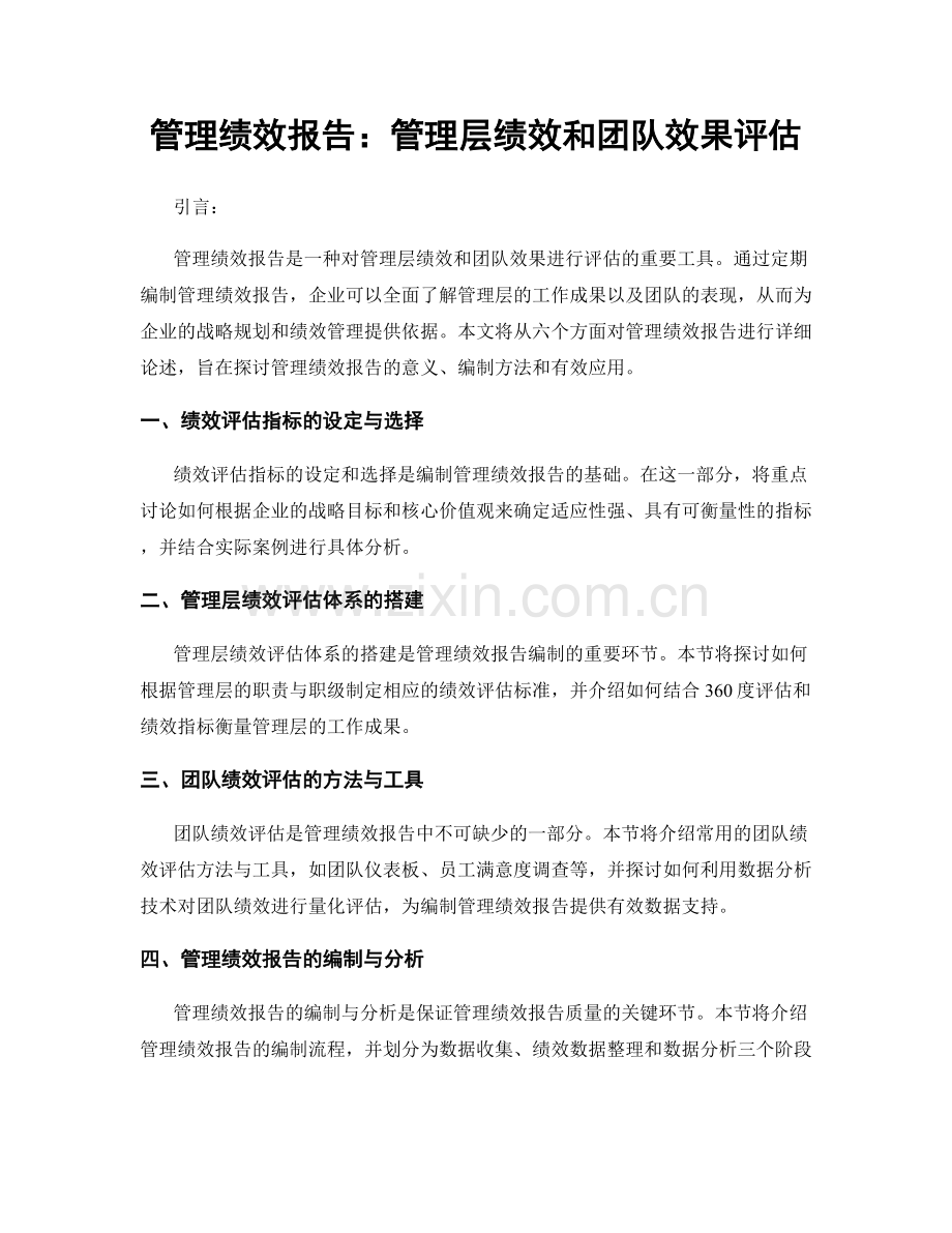 管理绩效报告：管理层绩效和团队效果评估.docx_第1页