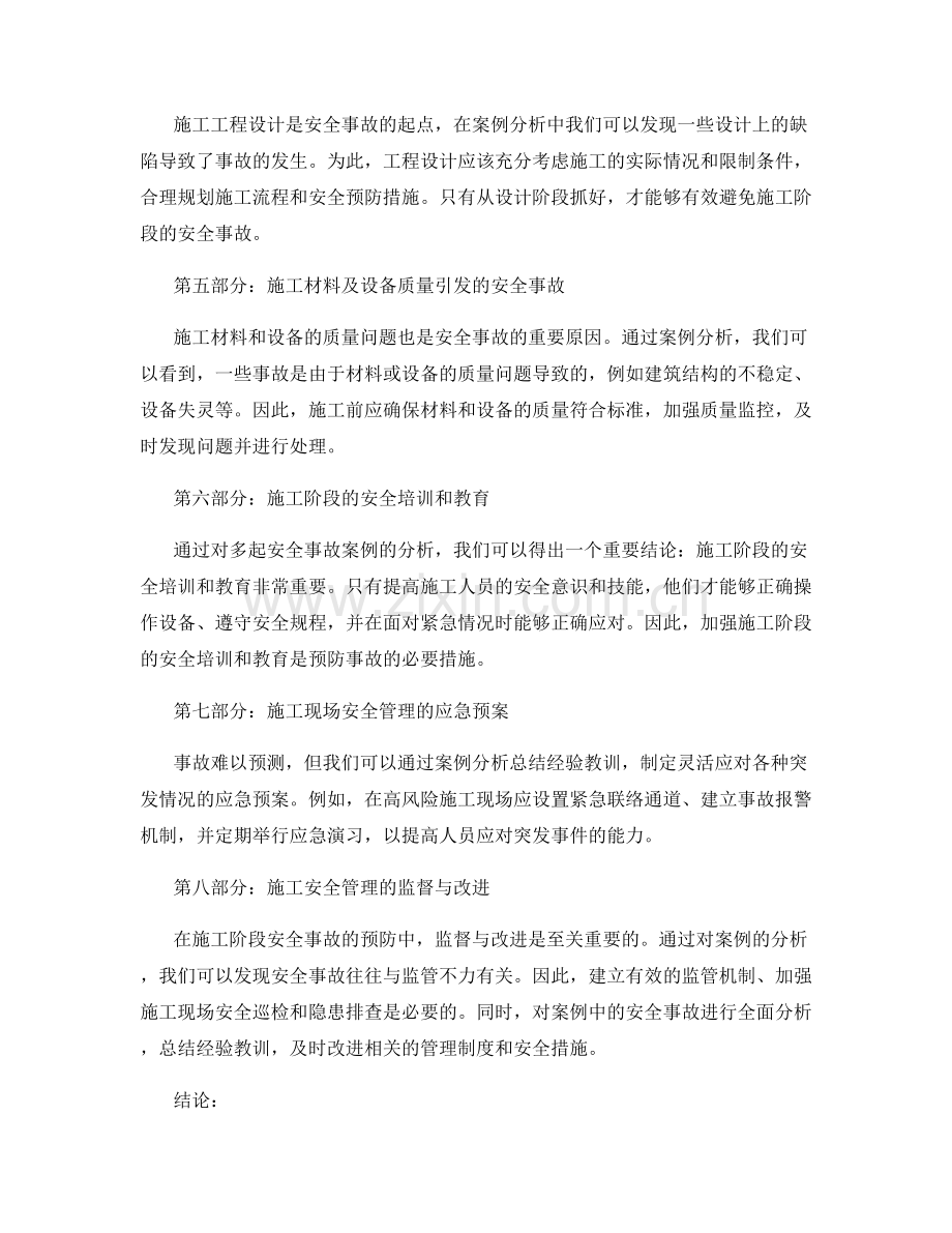 施工阶段安全事故案例分析与预防措施的研究.docx_第2页