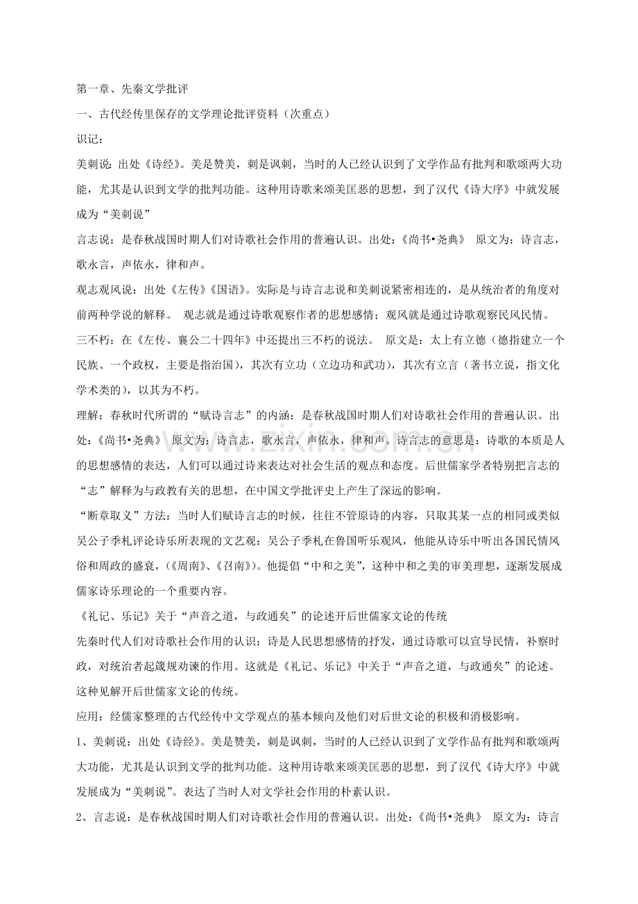 中国文学批评史复习笔记.doc_第1页