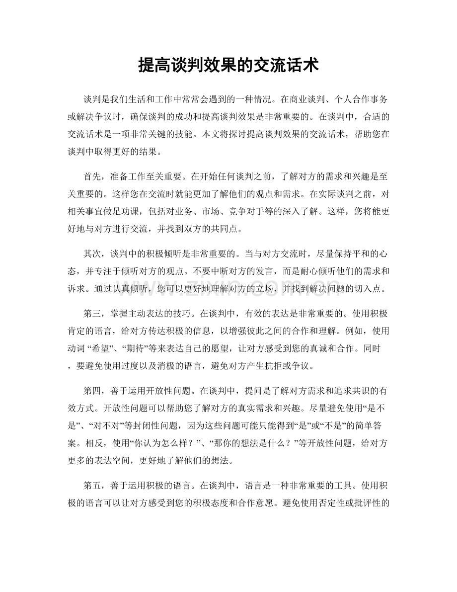 提高谈判效果的交流话术.docx_第1页