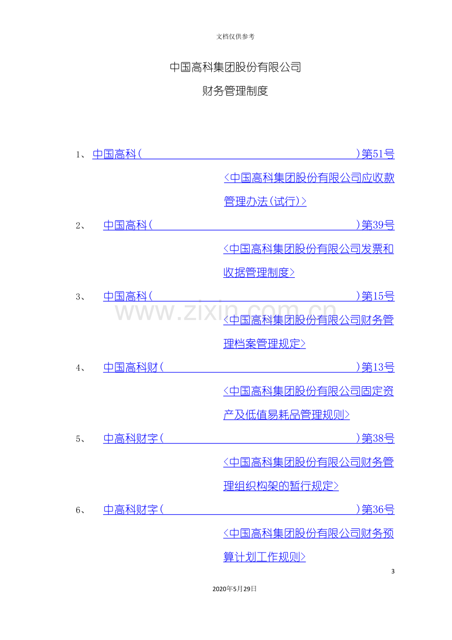 中国高科集团股份有限公司财务管理制度.doc_第3页