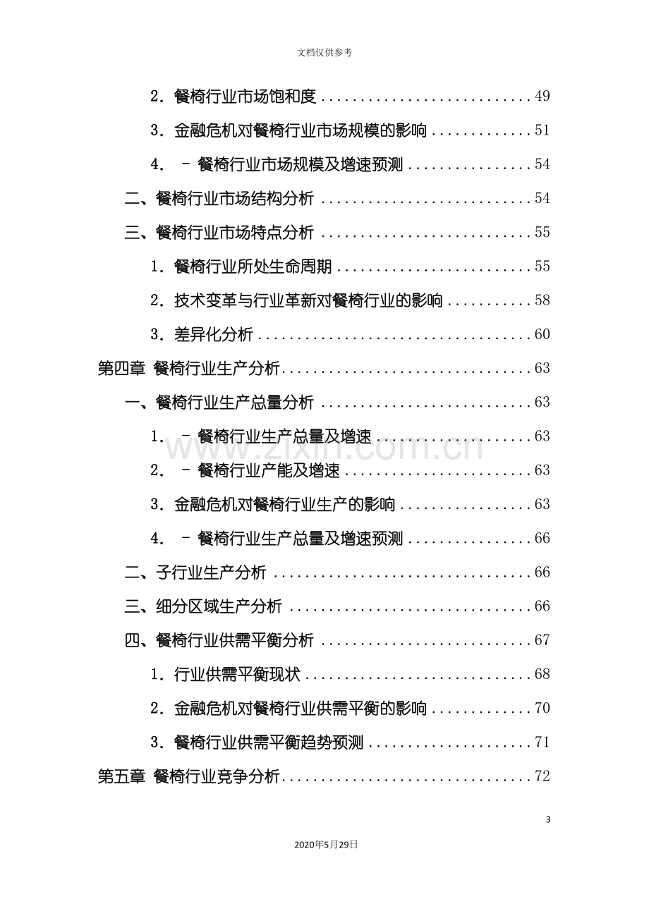 中国餐椅行业发展研究报告.doc_第3页