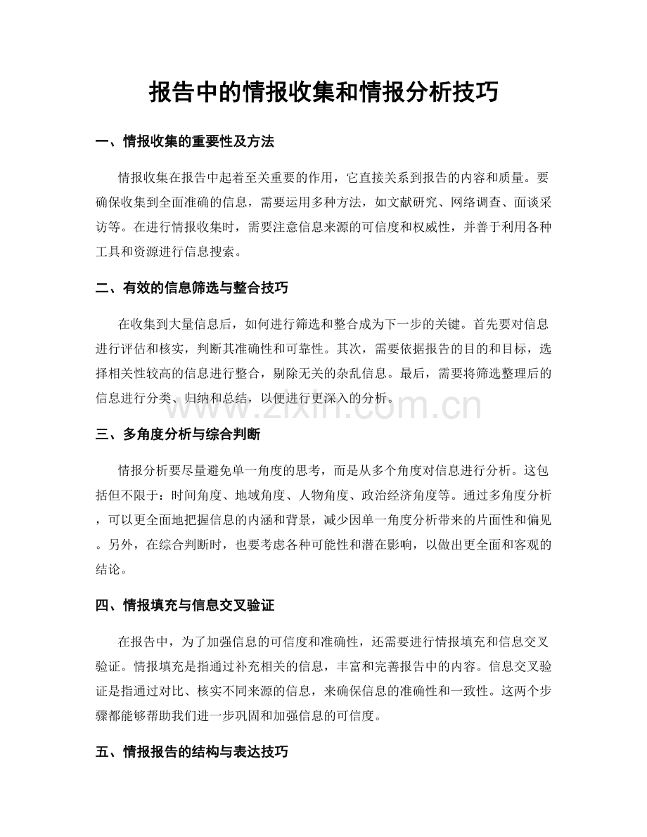 报告中的情报收集和情报分析技巧.docx_第1页