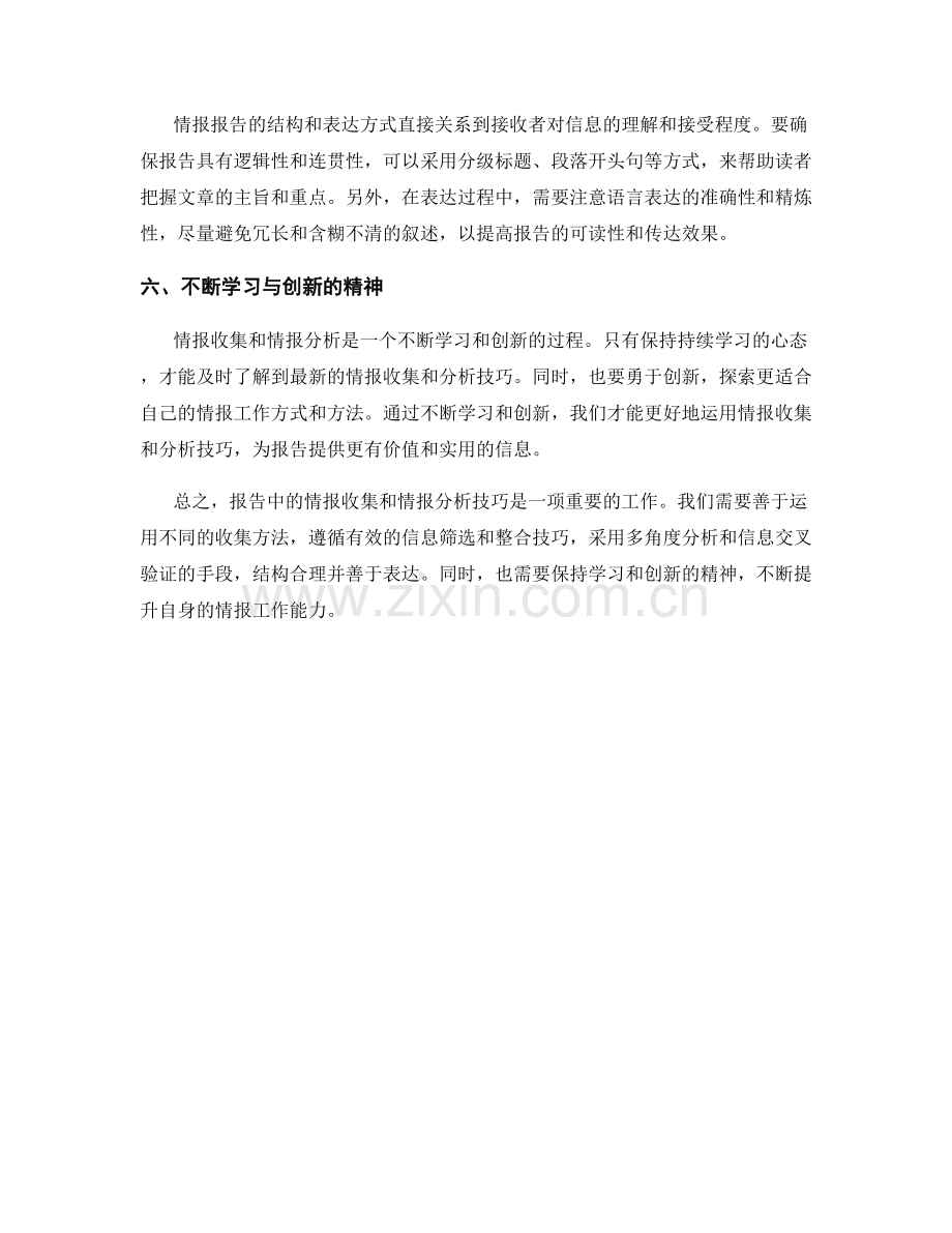 报告中的情报收集和情报分析技巧.docx_第2页