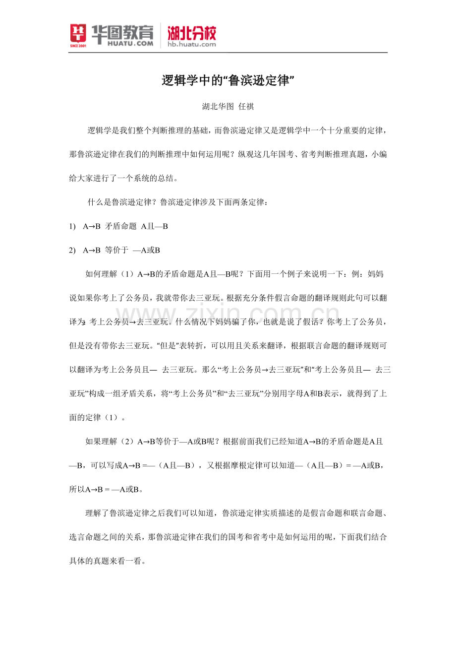 公务员考试：逻辑学中的“鲁滨逊定律”.doc_第1页