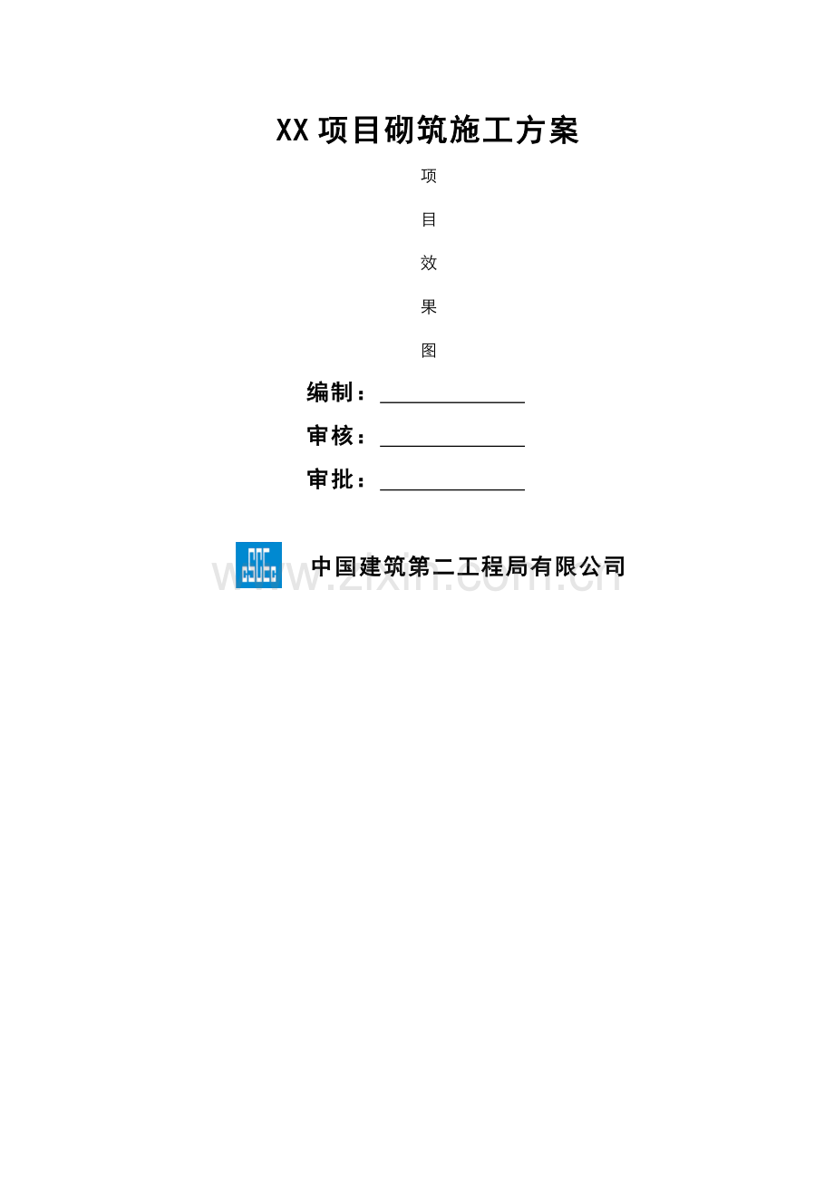 项目砌筑施工方案(001).doc_第1页