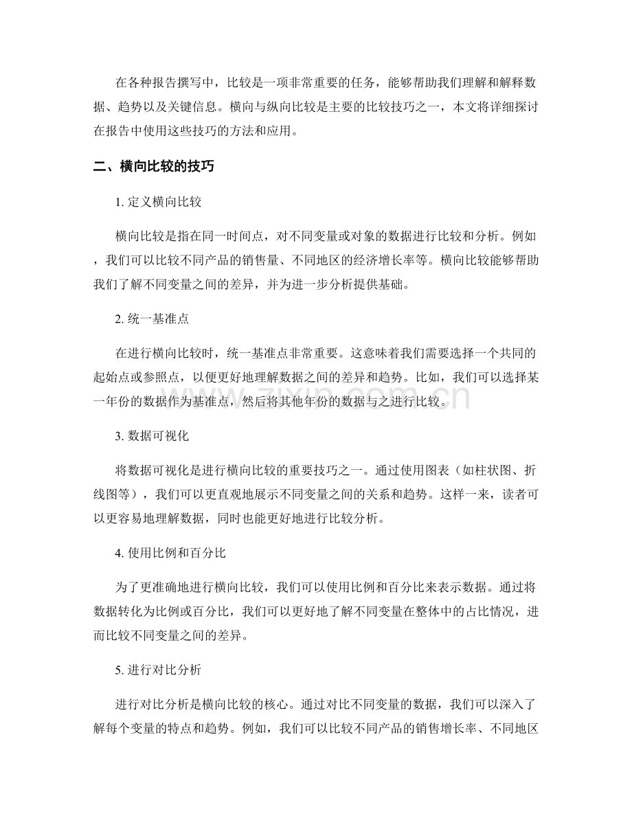 报告中使用横向和纵向比较的技巧.docx_第2页