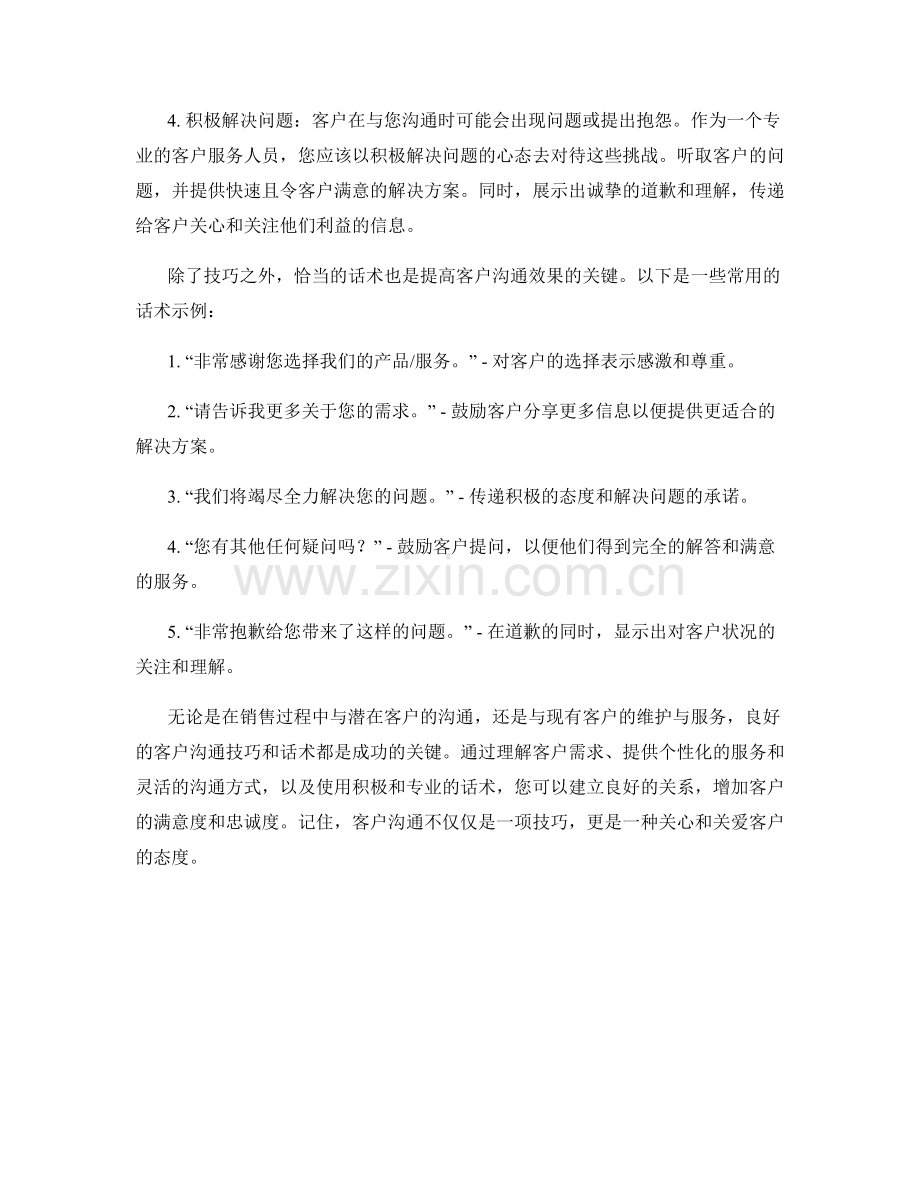 客户沟通技巧与话术：.docx_第2页