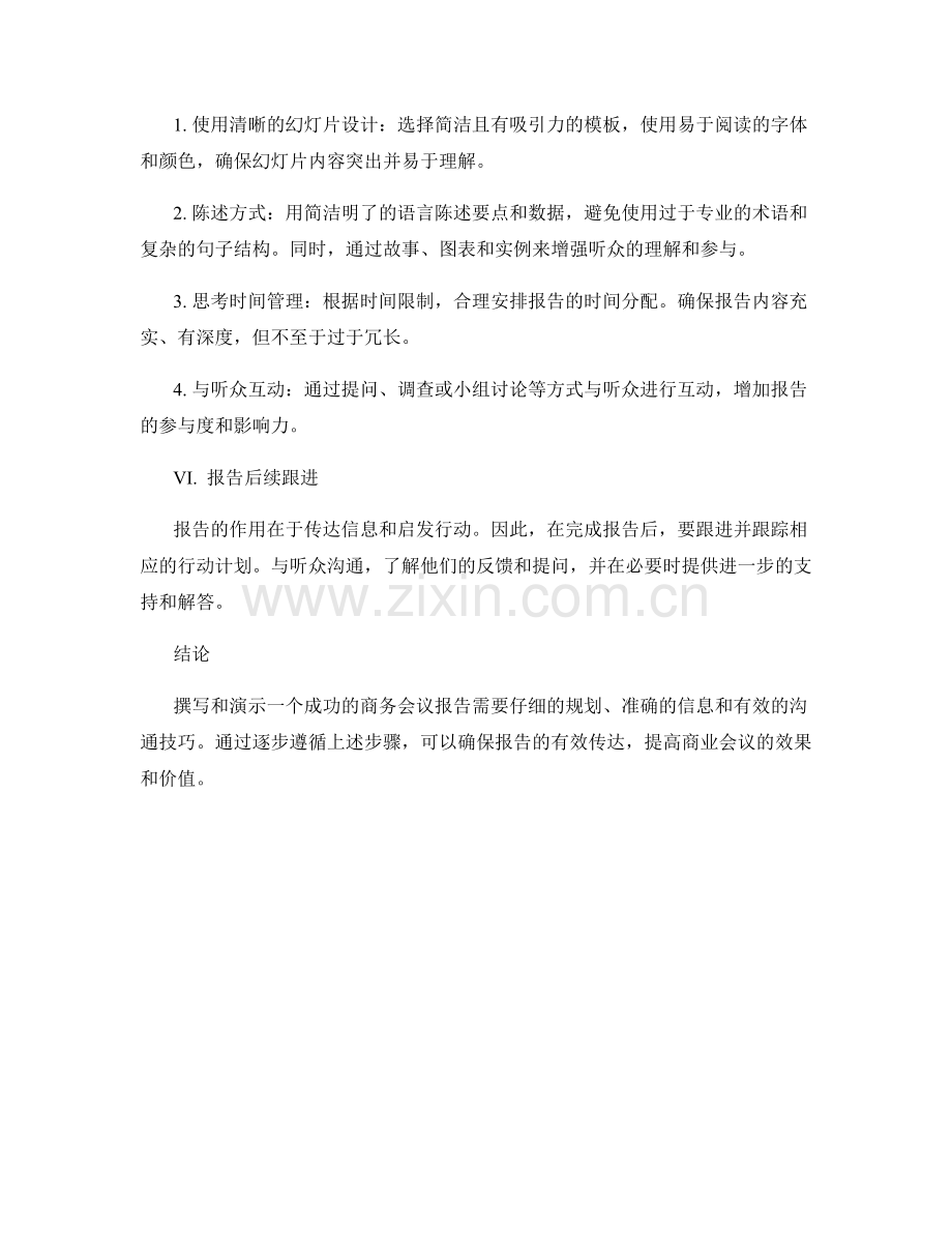 商务会议报告的撰写与演示步骤.docx_第2页