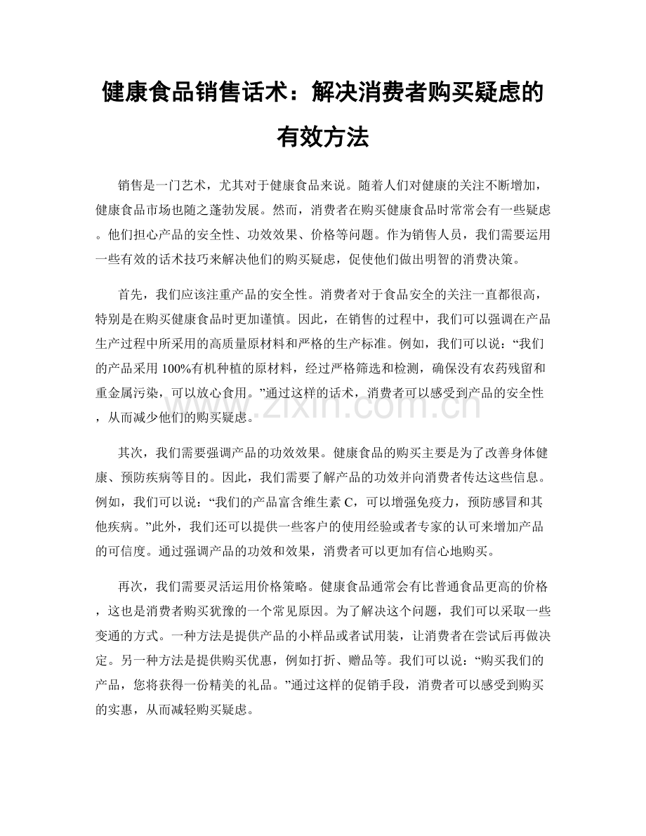 健康食品销售话术：解决消费者购买疑虑的有效方法.docx_第1页