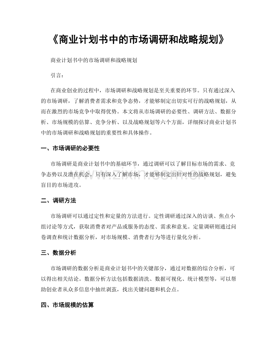 《商业计划书中的市场调研和战略规划》.docx_第1页