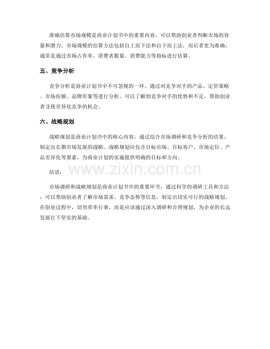 《商业计划书中的市场调研和战略规划》.docx_第2页