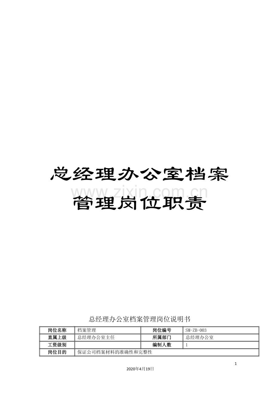 总经理办公室档案管理岗位职责.doc_第1页