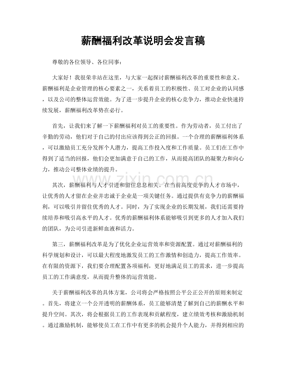 薪酬福利改革说明会发言稿.docx_第1页