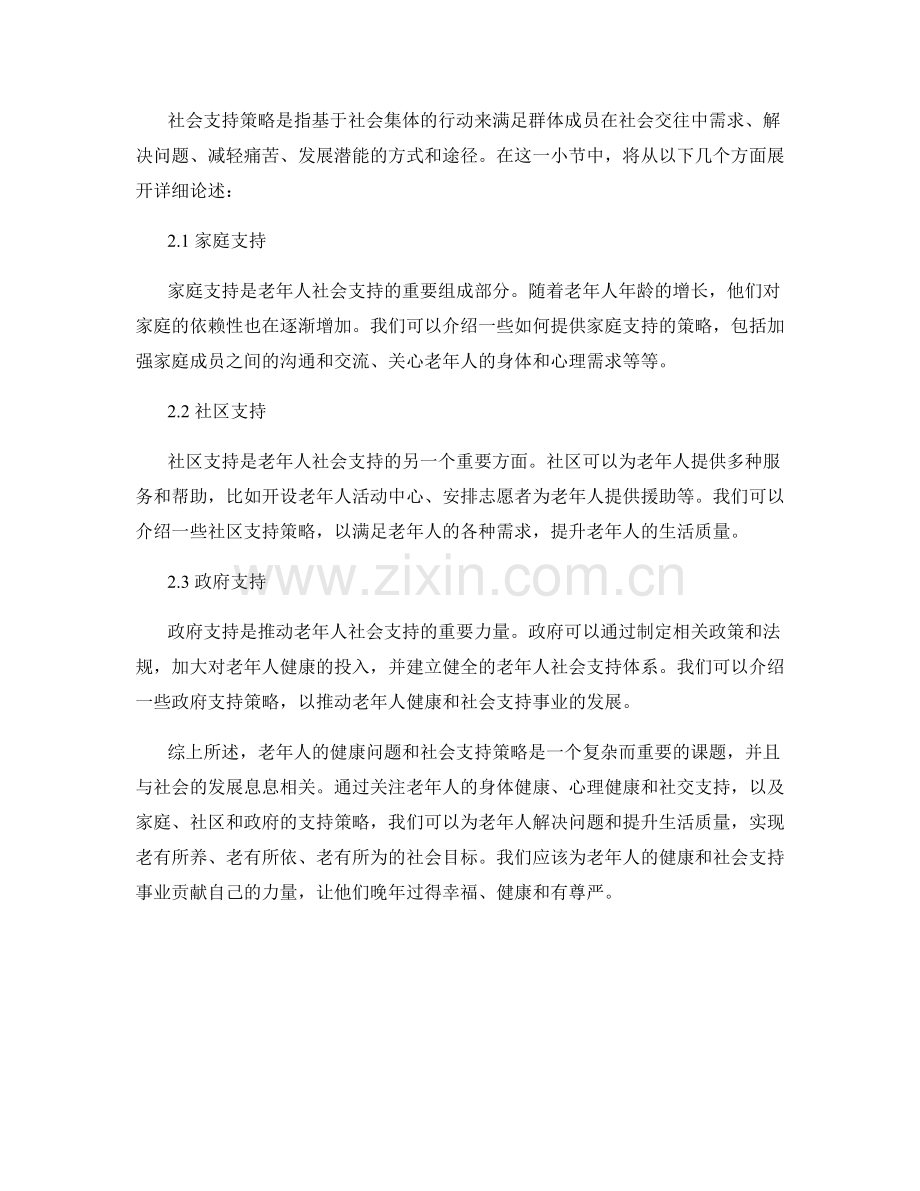 报告中的老年人健康与社会支持策略.docx_第2页