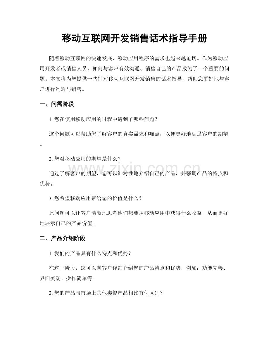 移动互联网开发销售话术指导手册.docx_第1页