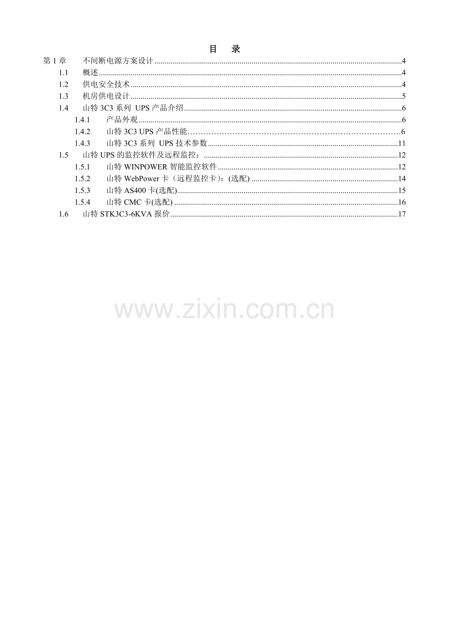 检察院ups不间段电源设计方案.doc_第1页