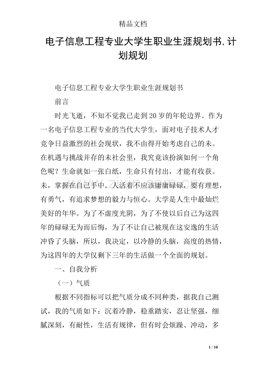 电子信息工程专业大学生职业生涯规划书-计划规划.pdf_第1页