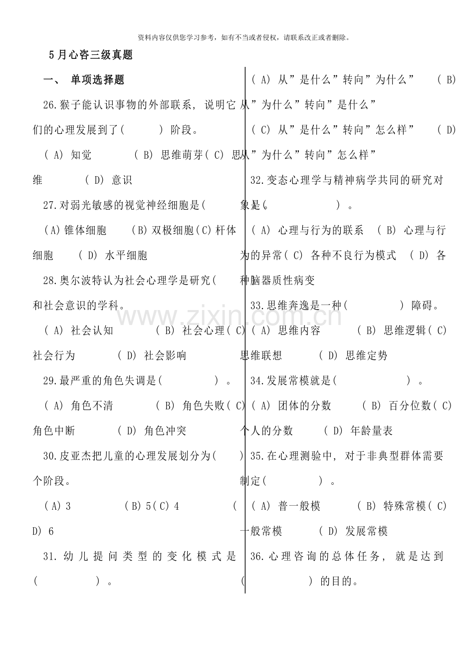 5月心理咨询师考试三级真题及答案(2).doc_第1页