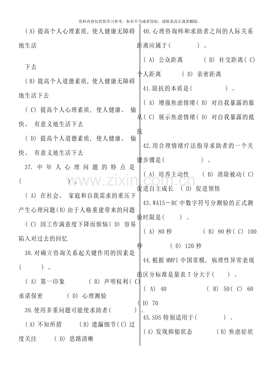 5月心理咨询师考试三级真题及答案(2).doc_第2页