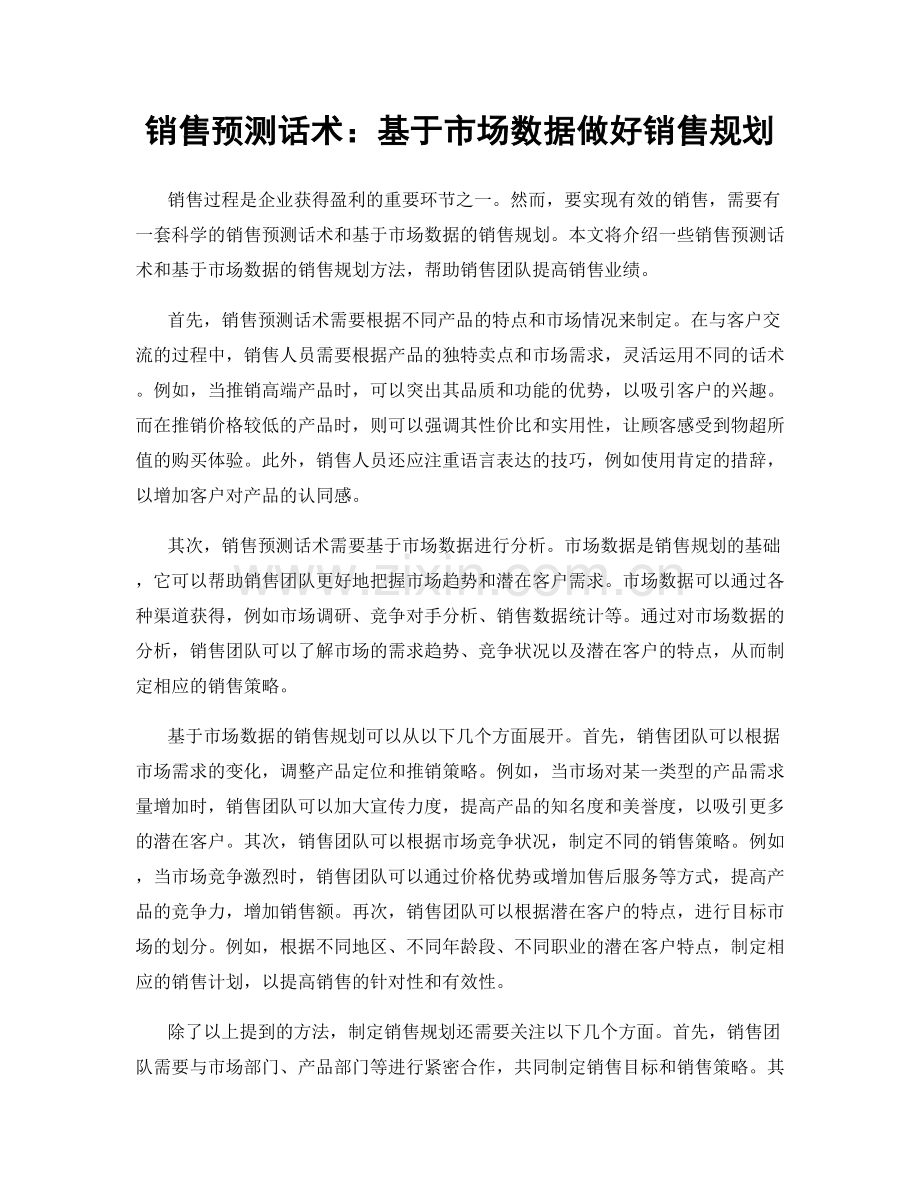 销售预测话术：基于市场数据做好销售规划.docx_第1页