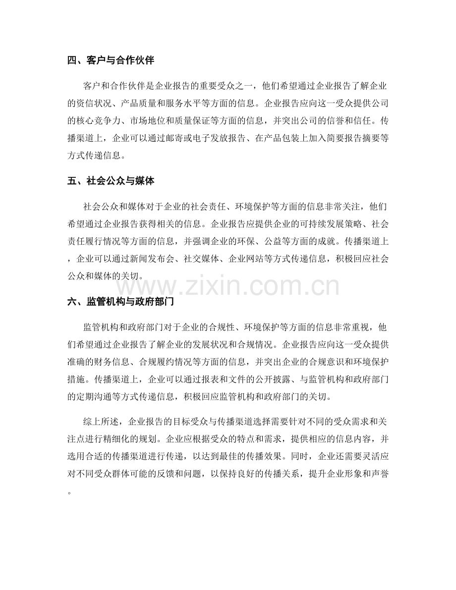 企业报告的目标受众与传播渠道选择.docx_第2页