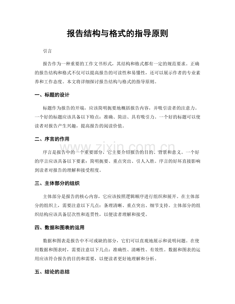 报告结构与格式的指导原则.docx_第1页