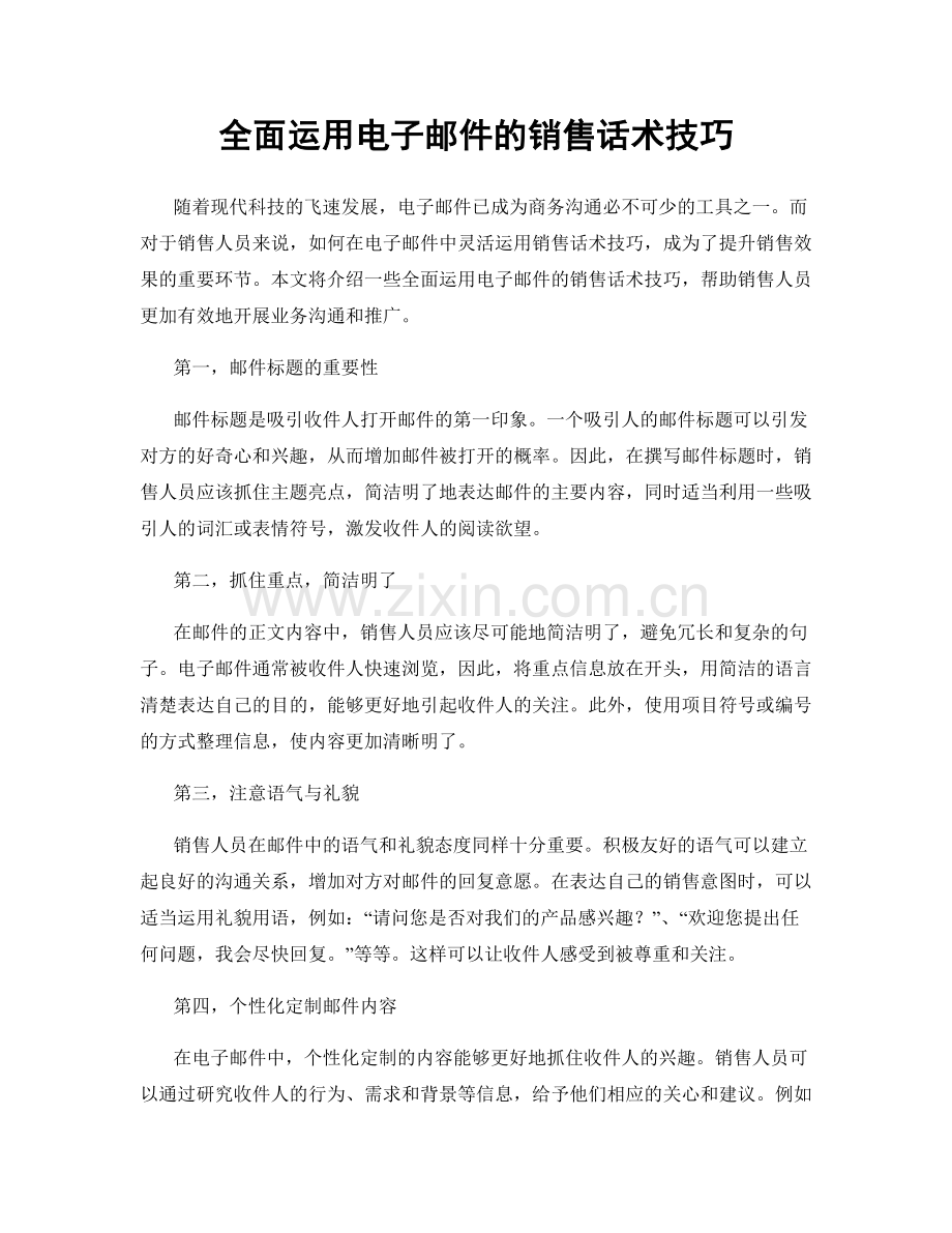 全面运用电子邮件的销售话术技巧.docx_第1页