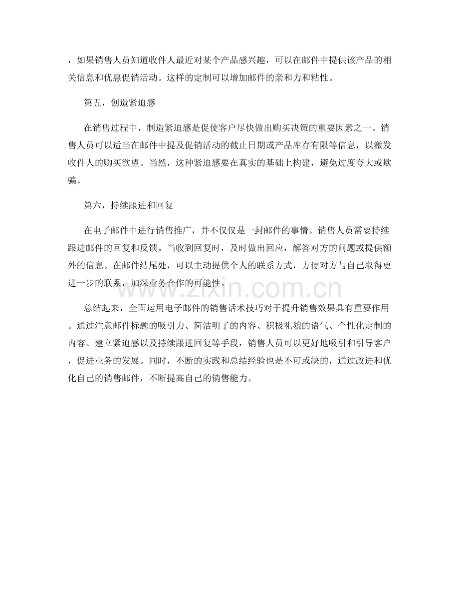 全面运用电子邮件的销售话术技巧.docx_第2页