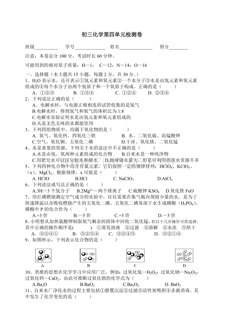 初中化学第四单元自然界的水单元测试及答案.doc_第1页