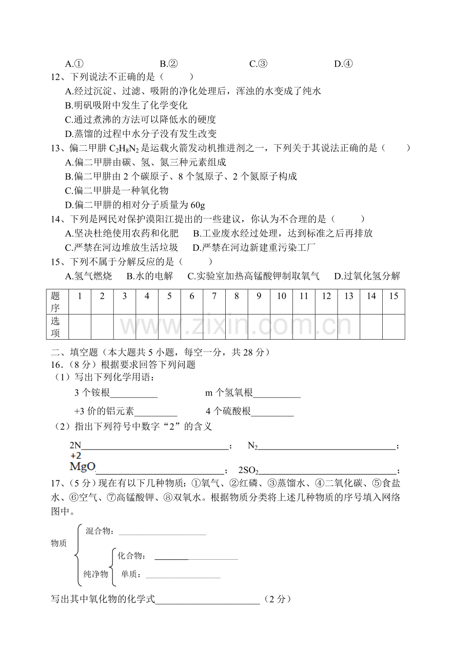 初中化学第四单元自然界的水单元测试及答案.doc_第2页