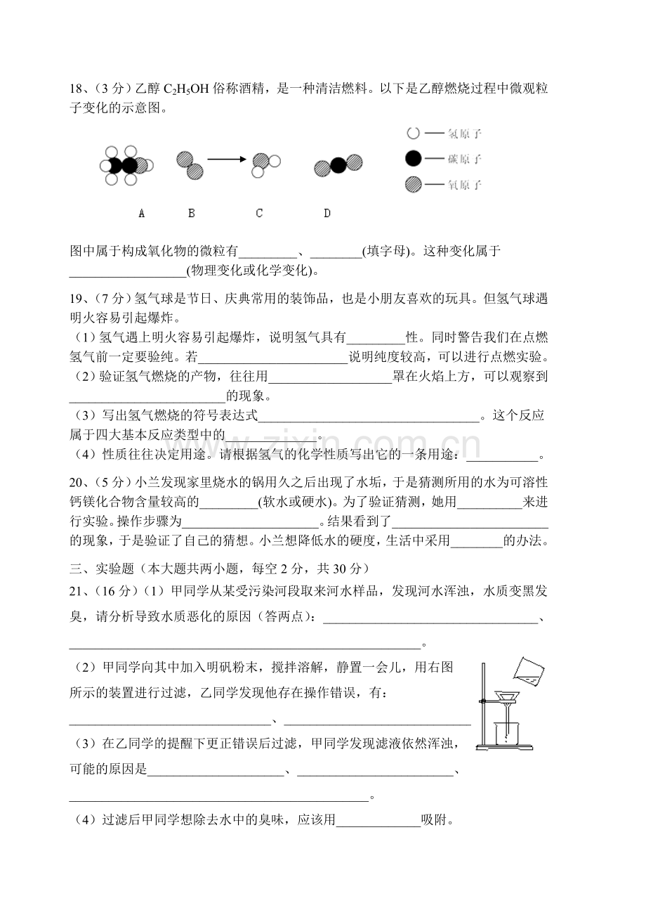 初中化学第四单元自然界的水单元测试及答案.doc_第3页