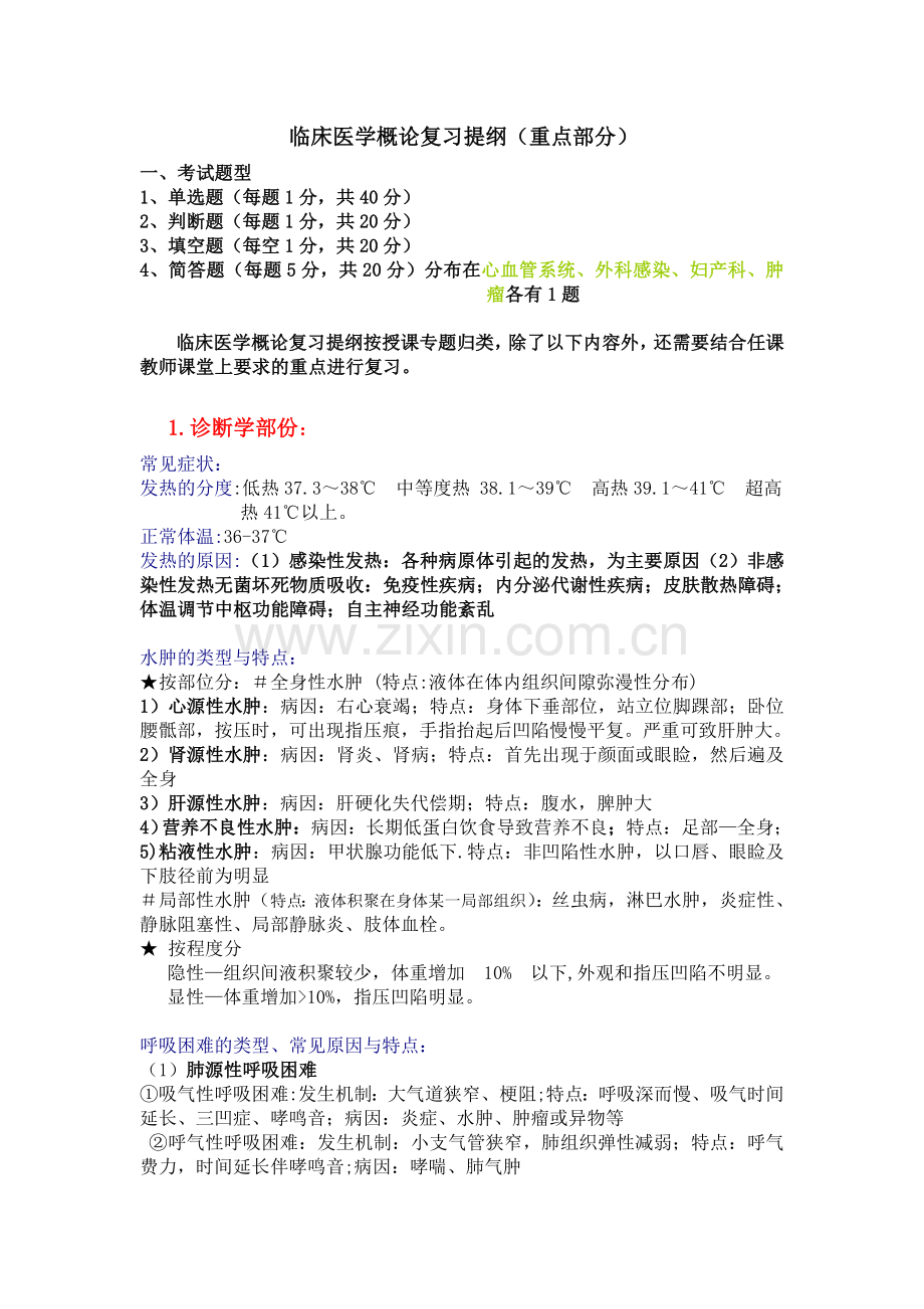 临床医学概论复习提纲(含答案).doc_第1页