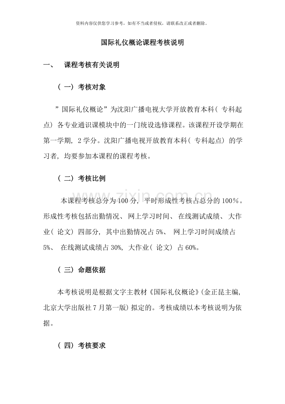 国际礼仪概论课程考核说明资料.doc_第1页