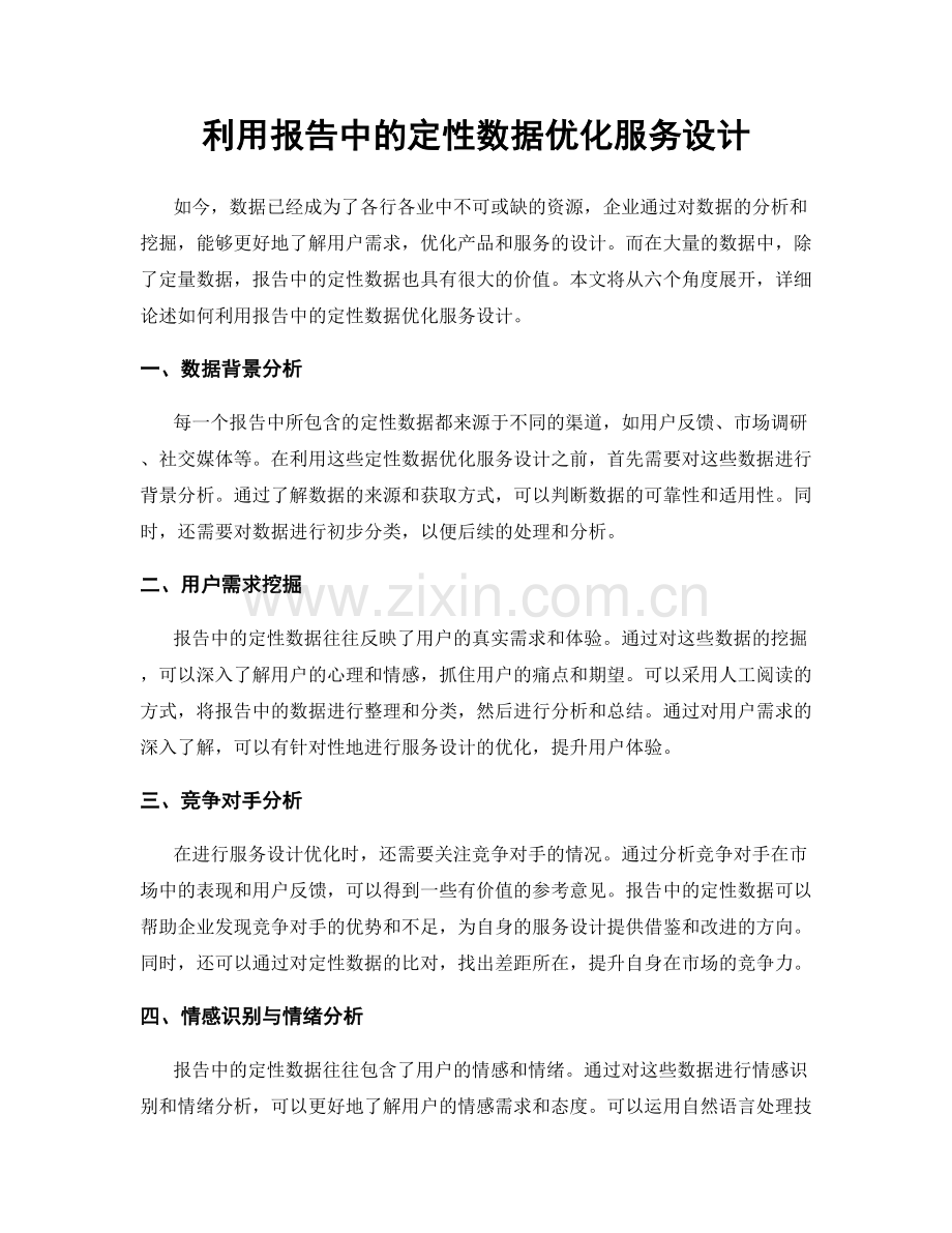 利用报告中的定性数据优化服务设计.docx_第1页