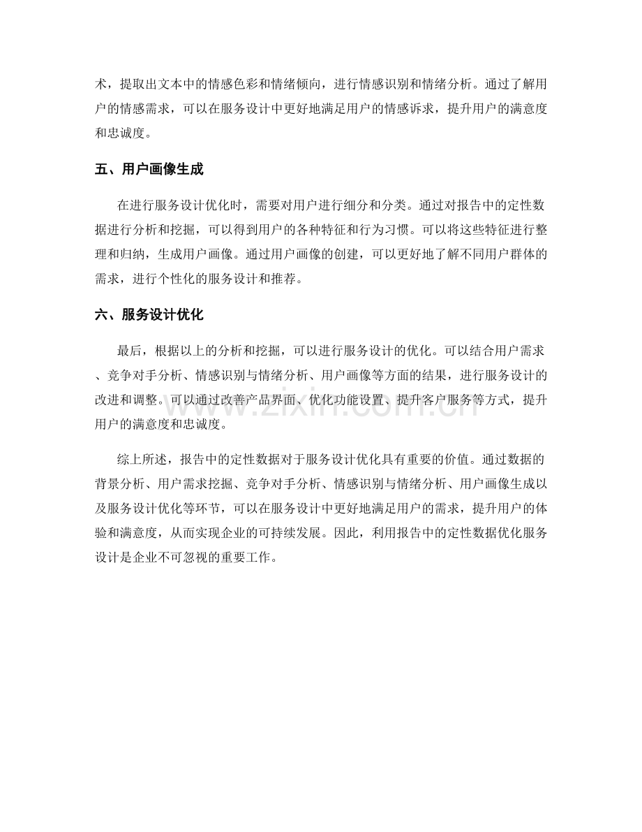 利用报告中的定性数据优化服务设计.docx_第2页