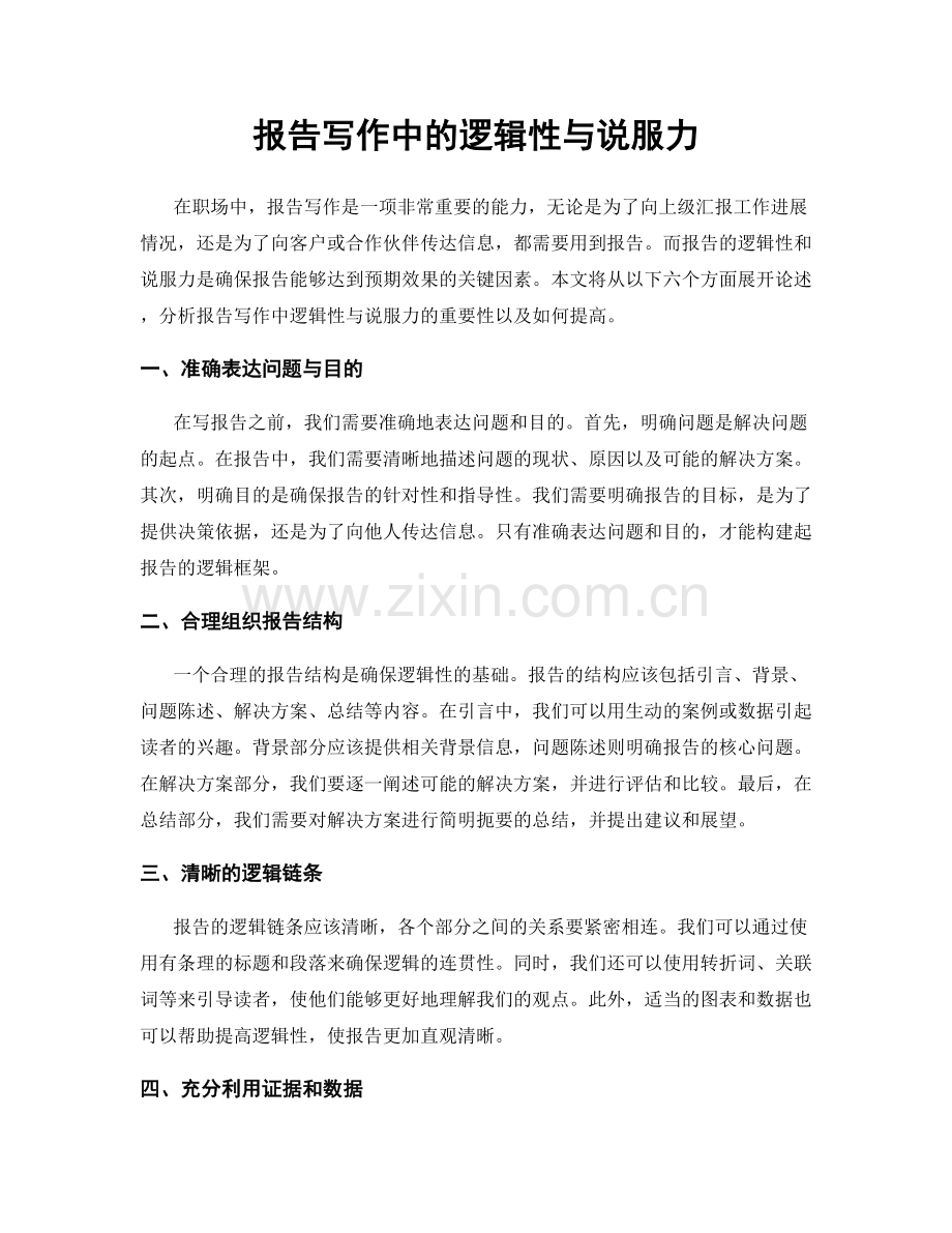 报告写作中的逻辑性与说服力.docx_第1页